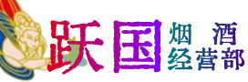 南昌西湖烟酒回收:茅台酒,酒瓶,洋酒,名酒,冬虫夏草,老酒,南昌西湖跃国烟酒经营部