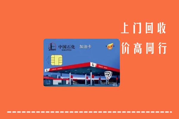南昌西湖回收加油卡