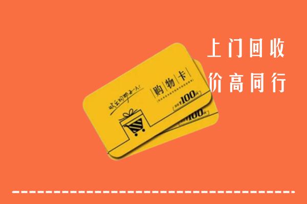 南昌西湖回收购物卡